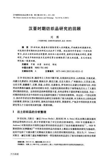 漢晉時期紡織品研究的回顧