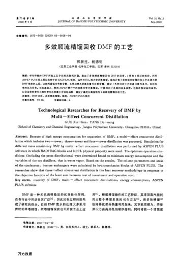 多效順流精餾回收DMF的工藝