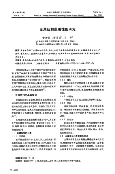 金屬紐扣服用性能研究