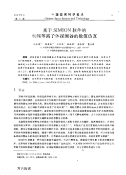 基于SIMION軟件的空間等離子體探測(cè)器的數(shù)值仿真