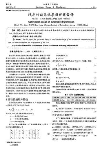 汽車傳動(dòng)系統(tǒng)參數(shù)優(yōu)化設(shè)計(jì)