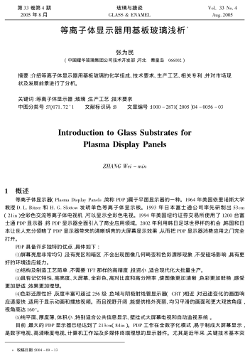 等離子體顯示器用基板玻璃淺析
