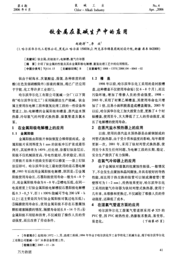 鈦金屬在氯堿生產(chǎn)中的應(yīng)用