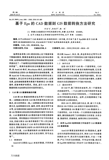 基于Eps的CAD數(shù)據(jù)到GIS數(shù)據(jù)轉(zhuǎn)換方法研究