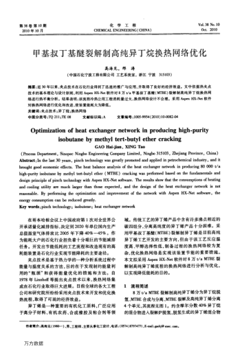 甲基叔丁基醚裂解制高純異丁烷換熱網(wǎng)絡(luò)優(yōu)化