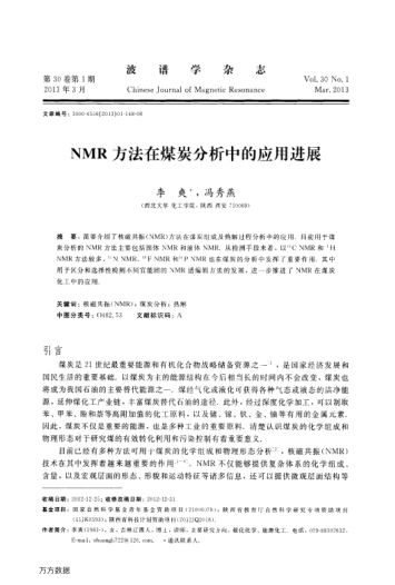 NMR方法在煤炭分析中的應用進展
