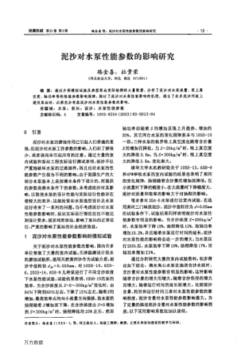 泥沙對水泵性能參數(shù)的影響研究