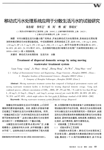 移動(dòng)式污水處理系統(tǒng)應(yīng)用于分散生活污水的試驗(yàn)研究