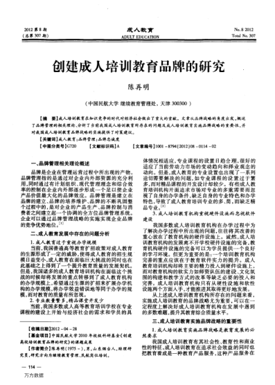 創(chuàng)建成人培訓教育品牌的研究