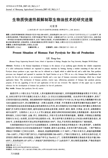 生物質(zhì)快速熱裂解制取生物油技術(shù)的研究進展
