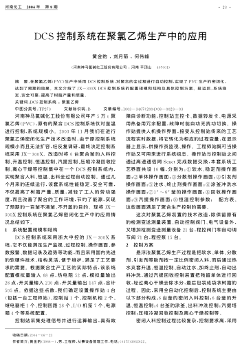 DCS控制系統(tǒng)在聚氯乙烯生產(chǎn)中的應用