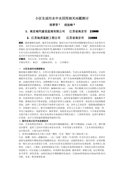 小區(qū)生活污水中水回用相關(guān)問題探討