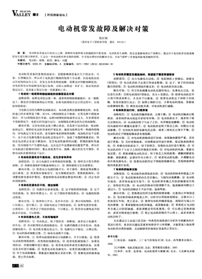 電動機(jī)常發(fā)故障及解決對策
