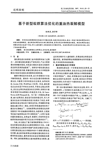 基于新型蟻群算法優(yōu)化的重油熱裂解模型