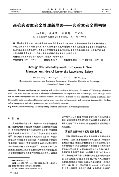 高校實(shí)驗(yàn)室安全管理新思路——實(shí)驗(yàn)室安全周初探