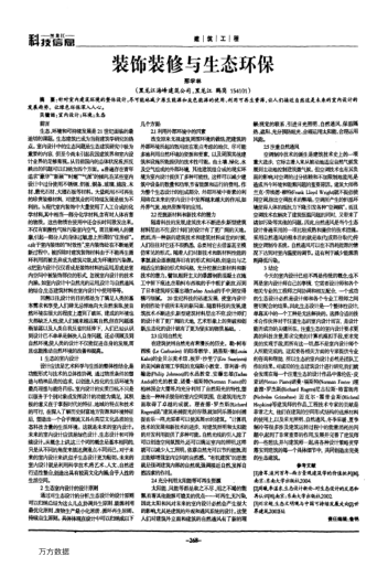 裝飾裝修與生態(tài)環(huán)保