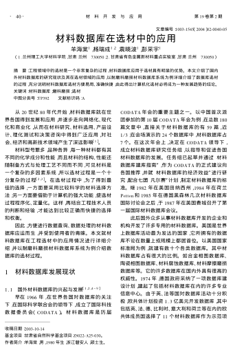 材料數(shù)據(jù)庫在選材中的應(yīng)用