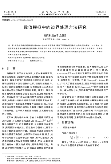 數(shù)值模擬中的邊界處理方法研究