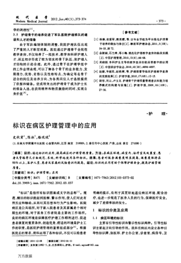 標(biāo)識在病區(qū)護(hù)理管理中的應(yīng)用