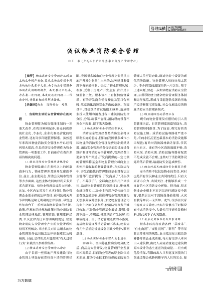 淺議物業(yè)消防安全管理