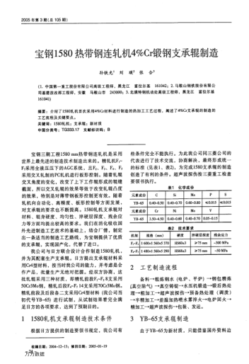 寶鋼1580熱帶鋼連軋機(jī)4%Cr鍛鋼支承輥制造