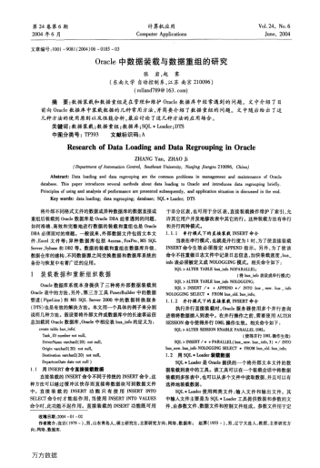 Oracle中數(shù)據(jù)裝載與數(shù)據(jù)重組的研究