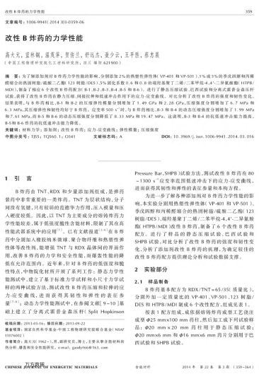 改性B炸藥的力學(xué)性能