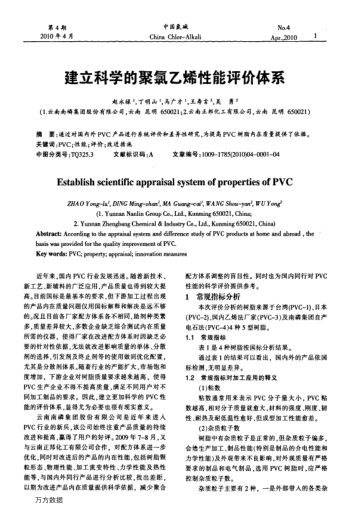 建立科學的聚氯乙烯性能評價體系