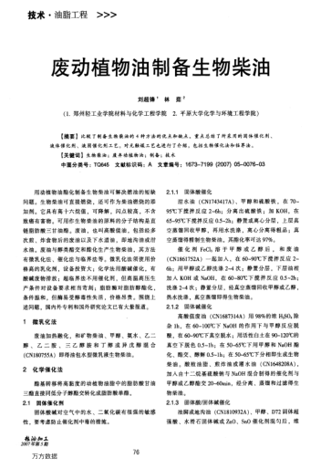 廢動(dòng)植物油制備生物柴油