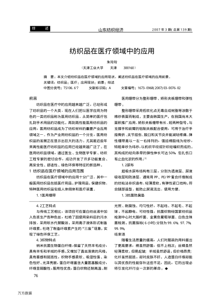 紡織品在醫(yī)療領域中的應用