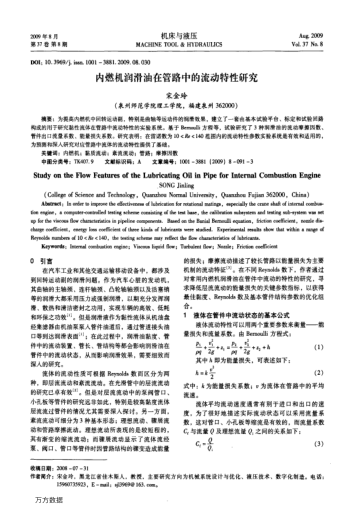 內(nèi)燃機潤滑油在管路中的流動特性研究