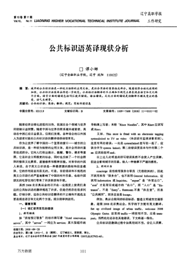 公共標(biāo)識(shí)語(yǔ)英譯現(xiàn)狀分析