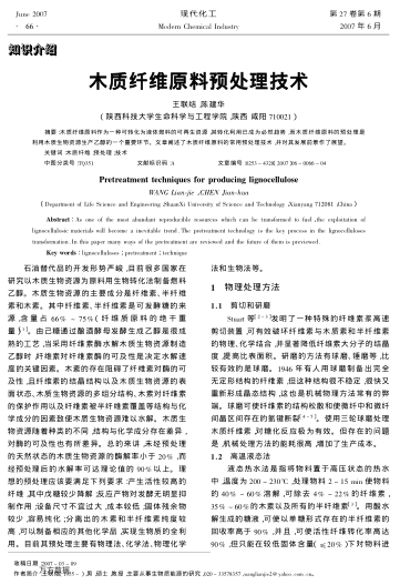 木質(zhì)纖維原料預(yù)處理技術(shù)