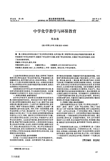 中學(xué)化學(xué)教學(xué)與環(huán)保教育