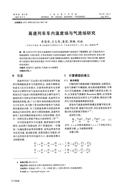 高速列車車內(nèi)溫度場與氣流場研究