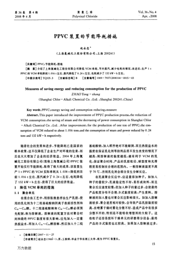 PPVC裝置的節(jié)能降耗措施