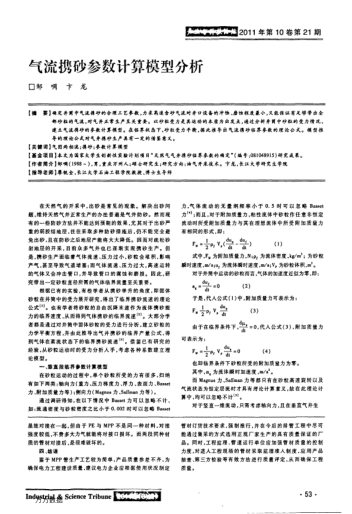 氣流攜砂參數(shù)計(jì)算模型分析