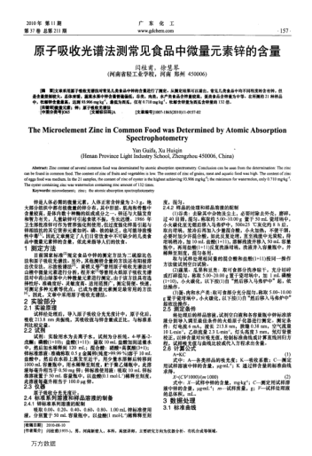 原子吸收光譜法測(cè)常見食品中微量元素鋅的含量