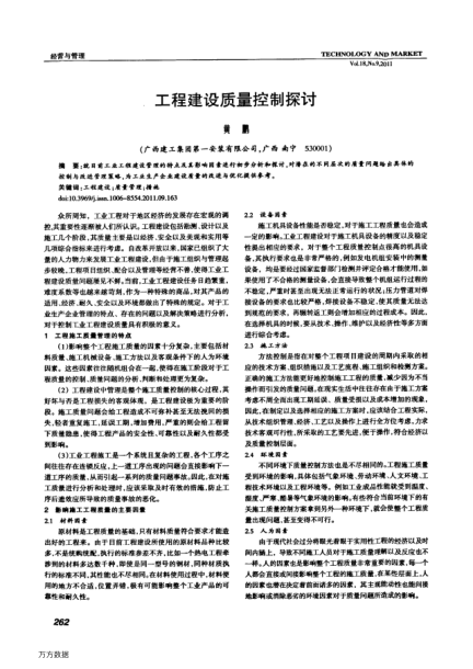工程建設(shè)質(zhì)量控制探討