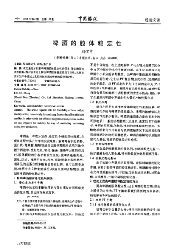 啤酒的膠體穩(wěn)定性