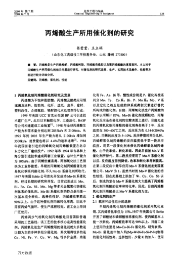 丙烯酸生產(chǎn)所用催化劑的研究