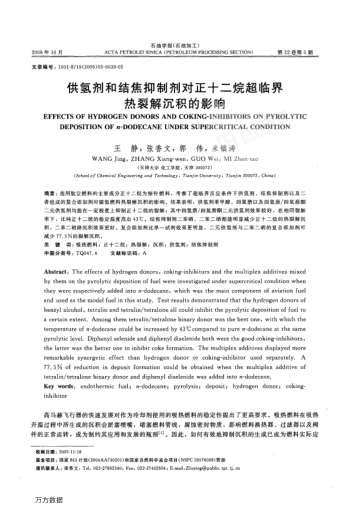 供氫劑和結(jié)焦抑制劑對正十二烷超臨界熱裂解沉積的影響