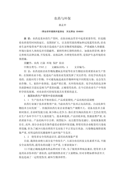 農(nóng)藥與環(huán)保