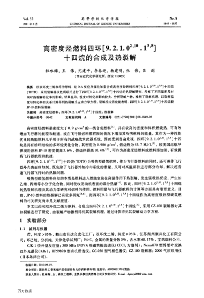 高密度烴燃料四環(huán)[9.2.1.02,10.13,8]十四烷的合成及熱裂解