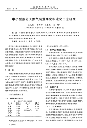 中小型液化天然氣裝置凈化和液化工藝研究
