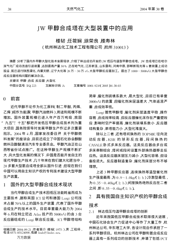 JW甲醇合成塔在大型裝置中的應用