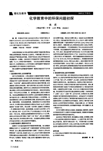 化學(xué)教育中的環(huán)保問題初探