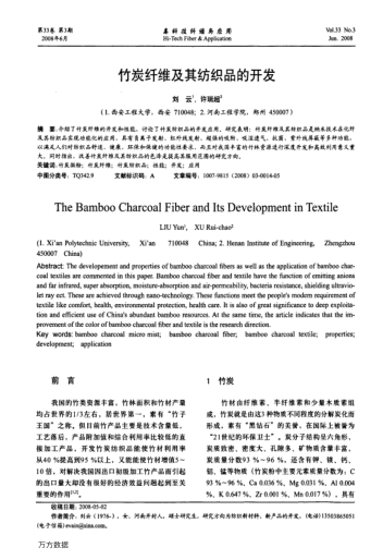 竹炭纖維及其紡織品的開發(fā)