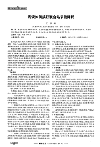 淺談如何搞好聯(lián)合站節(jié)能降耗