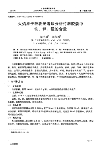 火焰原子吸收光譜法分析竹瀝膠囊中鐵、鋅、錳的含量